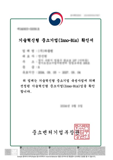 기술혁신형 중소기업 확인서