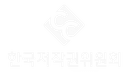 한국저작권위원회 저작권 인증