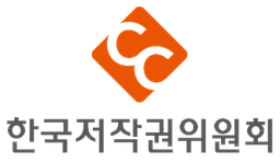 한국저작권위원회 저작권 인증